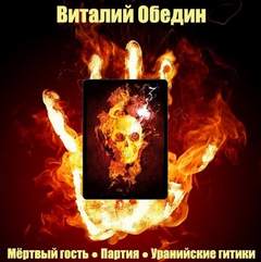 Мир Древней Крови: Слотеры. Мёртвый гость; Партия; Уранийские гитики - Виталий Oбeдин - Слушать Любимую Книгу + Без Рекламы 📲 Slushat-Knigi.Com