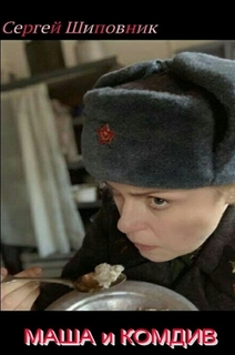 Маша и Комдив - Сергей Шиповник - Слушать Любимую Книгу + Без Рекламы 📲 Slushat-Knigi.Com