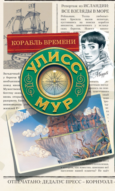 Корабль времени - Улисс Мур - Слушать Любимую Книгу + Без Рекламы 📲 Slushat-Knigi.Com