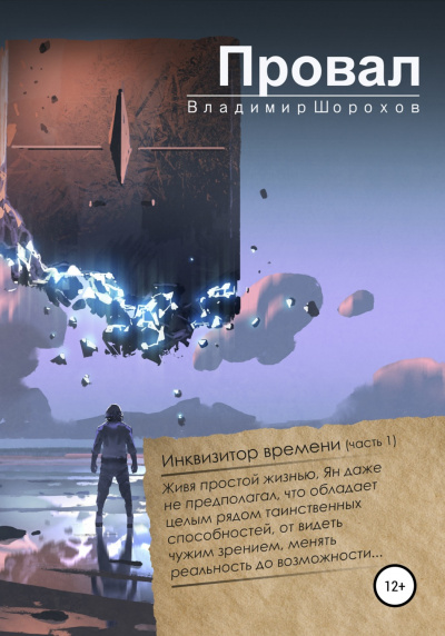 Провал - Владимир Шорохов - Слушать Любимую Книгу + Без Рекламы 📲 Slushat-Knigi.Com