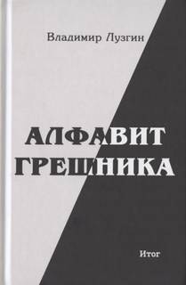 Алфавит грешника. Итог - Владимир Лузгин - Слушать Любимую Книгу + Без Рекламы 📲 Slushat-Knigi.Com