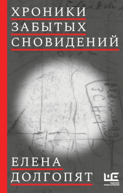Хроники забытых сновидений - Елена Долгопят - Слушать Любимую Книгу + Без Рекламы 📲 Slushat-Knigi.Com