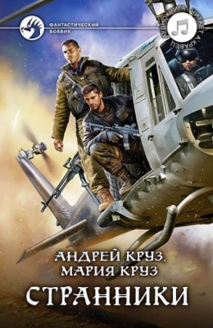 Странники - Андрей Круз, Мария Круз - Слушать Любимую Книгу + Без Рекламы 📲 Slushat-Knigi.Com