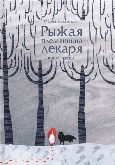Рыжая племянница лекаря. Книга третья - Мария Заболотская - Слушать Любимую Книгу + Без Рекламы 📲 Slushat-Knigi.Com