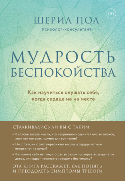 Мудрость беспокойства. Как научиться слушать себя, когда сердце не на месте - Шерил Пол - Слушать Любимую Книгу + Без Рекламы 📲 Slushat-Knigi.Com