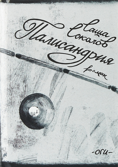 Палисандрия - Саша Соколов - Слушать Любимую Книгу + Без Рекламы 📲 Slushat-Knigi.Com
