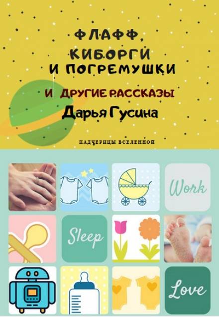 Здравствуй, киборг (Новый Год) - Дарья Гусина - Слушать Любимую Книгу + Без Рекламы 📲 Slushat-Knigi.Com