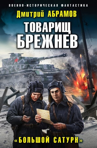 Большой Сатурн - Дмитрий Абрамов - Слушать Любимую Книгу + Без Рекламы 📲 Slushat-Knigi.Com