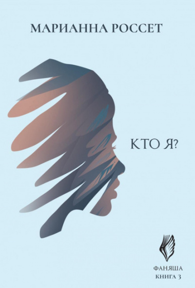 Кто я? - Марианна Россет - Слушать Любимую Книгу + Без Рекламы 📲 Slushat-Knigi.Com