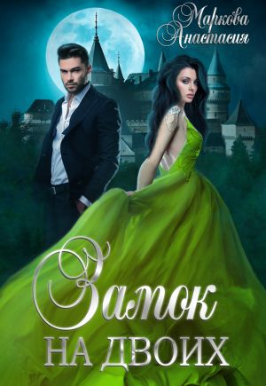 Замок на двоих - Анастасия Маркова - Слушать Любимую Книгу + Без Рекламы 📲 Slushat-Knigi.Com