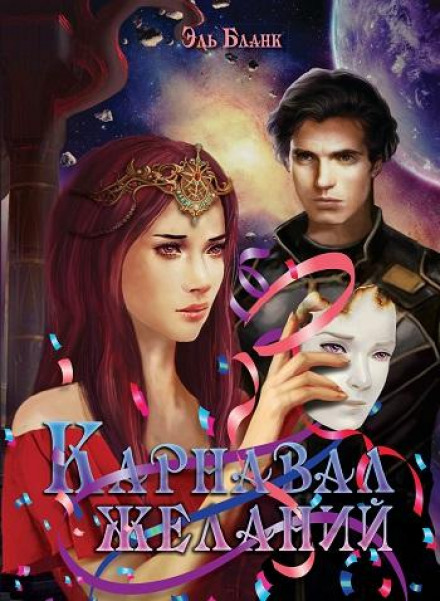 Карнавал желаний - Эль Бланк - Слушать Любимую Книгу + Без Рекламы 📲 Slushat-Knigi.Com
