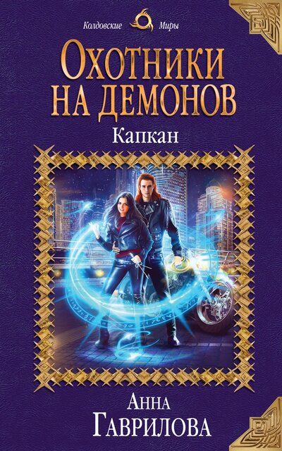 Капкан - Анна Гаврилова - Слушать Любимую Книгу + Без Рекламы 📲 Slushat-Knigi.Com
