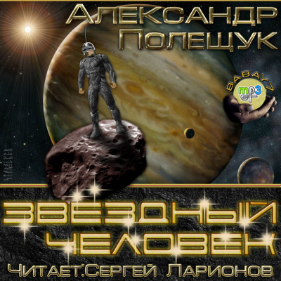 Звёздный человек - Александр Полещук - Слушать Любимую Книгу + Без Рекламы 📲 Slushat-Knigi.Com