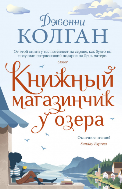 Книжный магазинчик у озера - Дженни Колган - Слушать Любимую Книгу + Без Рекламы 📲 Slushat-Knigi.Com