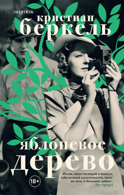 Яблоневое дерево - Кристиан Беркель - Слушать Любимую Книгу + Без Рекламы 📲 Slushat-Knigi.Com