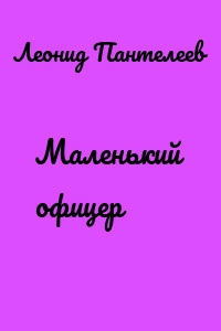Маленький офицер - Леонид Пантелеев - Слушать Любимую Книгу + Без Рекламы 📲 Slushat-Knigi.Com