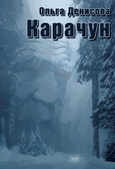 Карачун - Ольга Денисова - Слушать Любимую Книгу + Без Рекламы 📲 Slushat-Knigi.Com