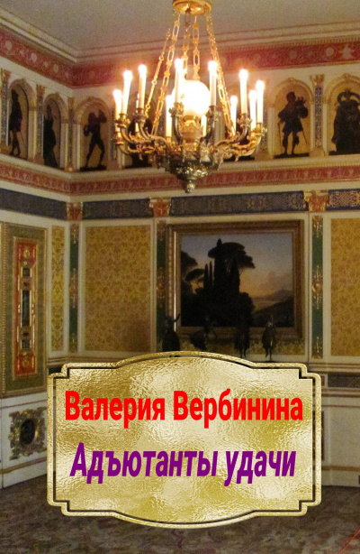 Адъютанты удачи - Валерия Вербинина - Слушать Любимую Книгу + Без Рекламы 📲 Slushat-Knigi.Com