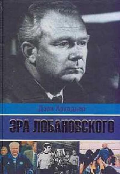 Эра Лобановского - Дэви Аркадьев - Слушать Любимую Книгу + Без Рекламы 📲 Slushat-Knigi.Com