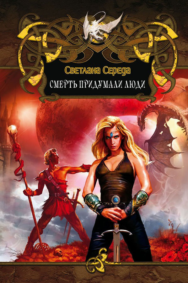 Смерть придумали люди - Светлана Середа - Слушать Любимую Книгу + Без Рекламы 📲 Slushat-Knigi.Com