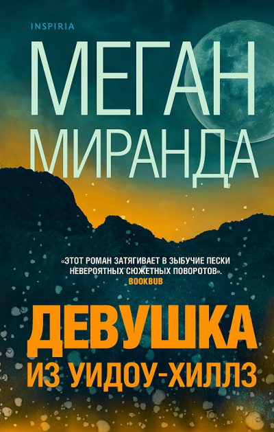 Девушка из Уидоу-Хиллз - Меган Миранда - Слушать Любимую Книгу + Без Рекламы 📲 Slushat-Knigi.Com