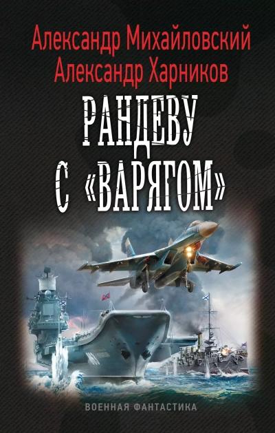 Рандеву с «Варягом» - Александр Михайловский, Александр Харников - Слушать Любимую Книгу + Без Рекламы 📲 Slushat-Knigi.Com