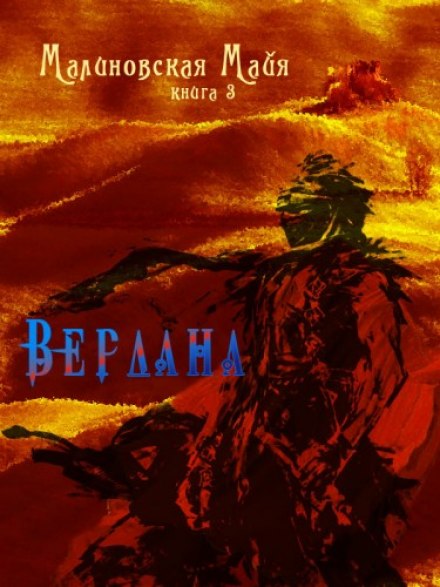Вердана - Майя Малиновская - Слушать Любимую Книгу + Без Рекламы 📲 Slushat-Knigi.Com