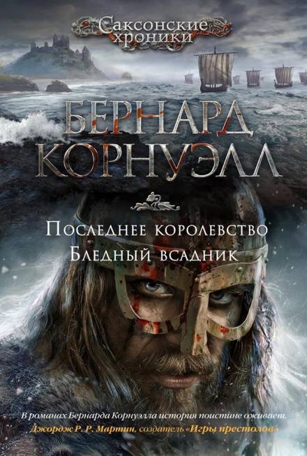 Бледный всадник - Бернард Корнуэлл - Слушать Любимую Книгу + Без Рекламы 📲 Slushat-Knigi.Com