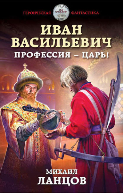 Иван Васильевич. Профессия – царь! - Михаил Ланцов - Слушать Любимую Книгу + Без Рекламы 📲 Slushat-Knigi.Com