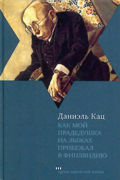 Как мой прадедушка на лыжах прибежал в Финляндию - Даниэль Кац - Слушать Любимую Книгу + Без Рекламы 📲 Slushat-Knigi.Com