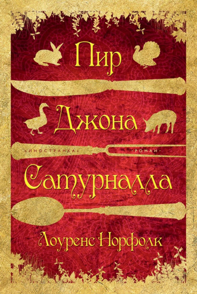 Пир Джона Сатурналла - Лоуренс Норфолк - Слушать Любимую Книгу + Без Рекламы 📲 Slushat-Knigi.Com
