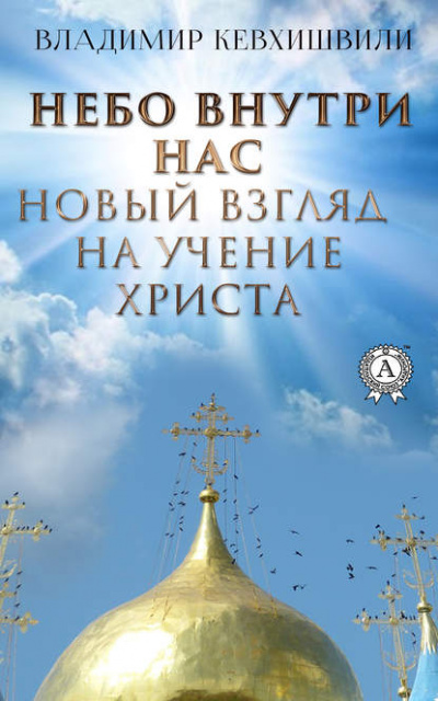 Небо внутри нас. Новый взгляд на учение Христа - Владимир Кевхишвили - Слушать Любимую Книгу + Без Рекламы 📲 Slushat-Knigi.Com