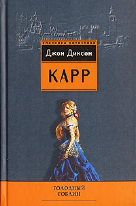 Голодный гоблин - Джон Диксон Карр - Слушать Любимую Книгу + Без Рекламы 📲 Slushat-Knigi.Com