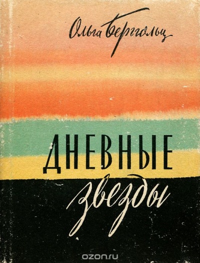 Дневные звезды. Мы предчувствовали полыханье - Ольга Берггольц - Слушать Любимую Книгу + Без Рекламы 📲 Slushat-Knigi.Com