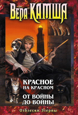 От войны до войны - Вера Камша (2) - Слушать Любимую Книгу + Без Рекламы 📲 Slushat-Knigi.Com