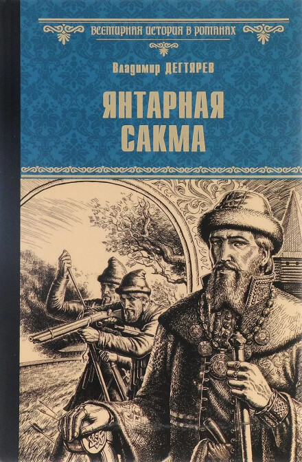 Янтарная сакма - Владимир Дегтярёв - Слушать Любимую Книгу + Без Рекламы 📲 Slushat-Knigi.Com