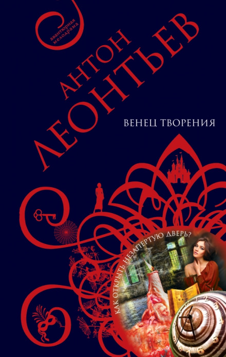 Венец творенья - Антон Леонтьев - Слушать Любимую Книгу + Без Рекламы 📲 Slushat-Knigi.Com