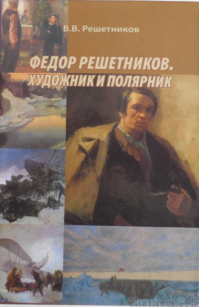 Федор Решетников. Художник и полярник - Василий Решетников - Слушать Любимую Книгу + Без Рекламы 📲 Slushat-Knigi.Com