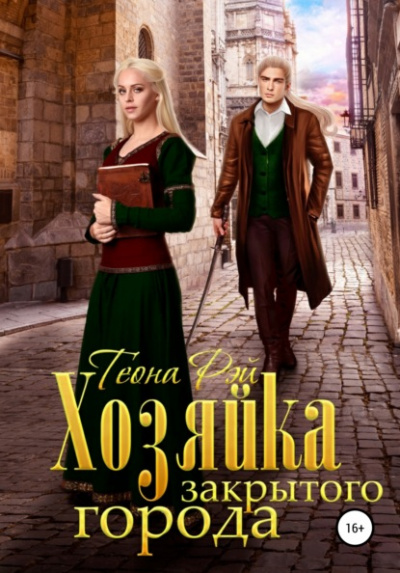 Хозяйка закрытого города - Теона Рэй - Слушать Любимую Книгу + Без Рекламы 📲 Slushat-Knigi.Com