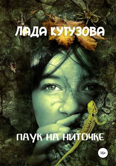 Паук на ниточке - Лада Кутузова - Слушать Любимую Книгу + Без Рекламы 📲 Slushat-Knigi.Com
