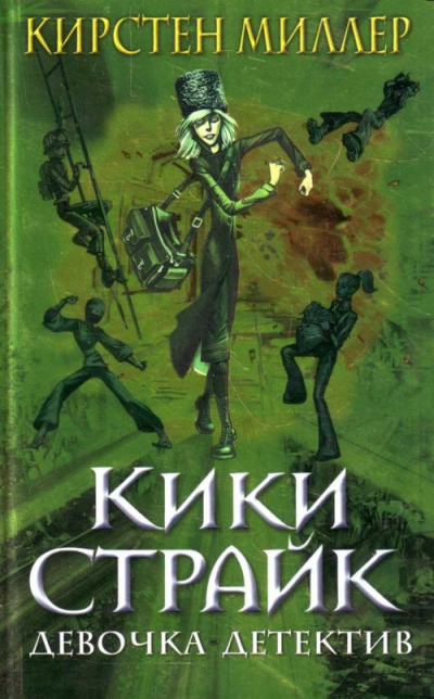 Кики Страйк - девочка детектив - Кирстен Миллер - Слушать Любимую Книгу + Без Рекламы 📲 Slushat-Knigi.Com