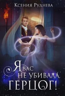 Я вас не убивала, герцог! - Ксения Руднева - Слушать Любимую Книгу + Без Рекламы 📲 Slushat-Knigi.Com
