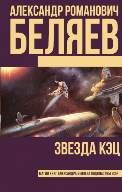 Звезда «КЭЦ» - Александр Беляев - Слушать Любимую Книгу + Без Рекламы 📲 Slushat-Knigi.Com
