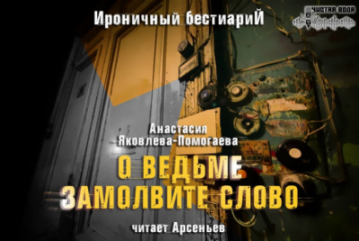 О ведьме замолвите слово - Анастасия Яковлева-Помогаева - Слушать Любимую Книгу + Без Рекламы 📲 Slushat-Knigi.Com