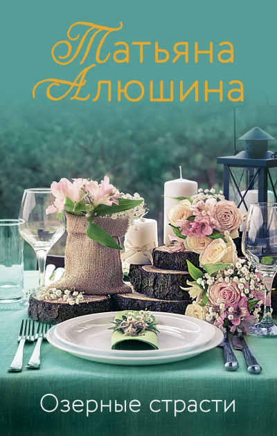 Озерные страсти - Татьяна Алюшина - Слушать Любимую Книгу + Без Рекламы 📲 Slushat-Knigi.Com