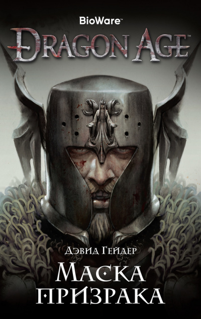Dragon Age: Маска призрака - Дэвид Гейдер - Слушать Любимую Книгу + Без Рекламы 📲 Slushat-Knigi.Com