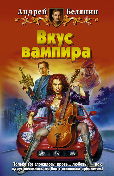 Вкус вампира - Андрей Белянин - Слушать Любимую Книгу + Без Рекламы 📲 Slushat-Knigi.Com