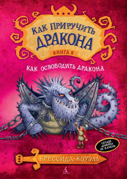 Как освободить дракона - Крессида Коуэлл - Слушать Любимую Книгу + Без Рекламы 📲 Slushat-Knigi.Com