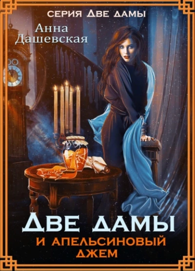 Две дамы и апельсиновый джем - Анна Дашевская - Слушать Любимую Книгу + Без Рекламы 📲 Slushat-Knigi.Com