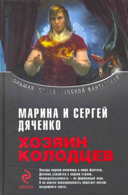 Хозяин колодцев - Марина Дяченко, Сергей Дяченко - Слушать Любимую Книгу + Без Рекламы 📲 Slushat-Knigi.Com